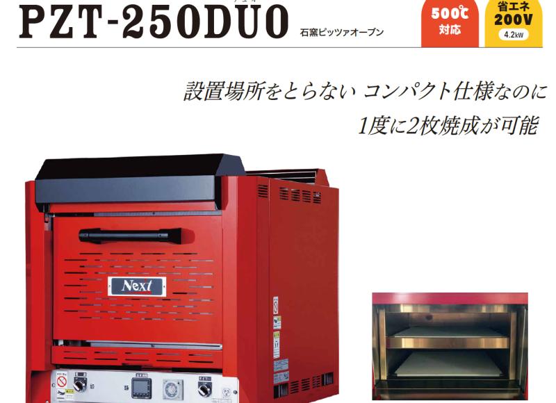 【省スペース】設置幅60cmで500℃対応！二段式ピザオーブン「PZT-250DUO」でバックヤード生産を底上げ